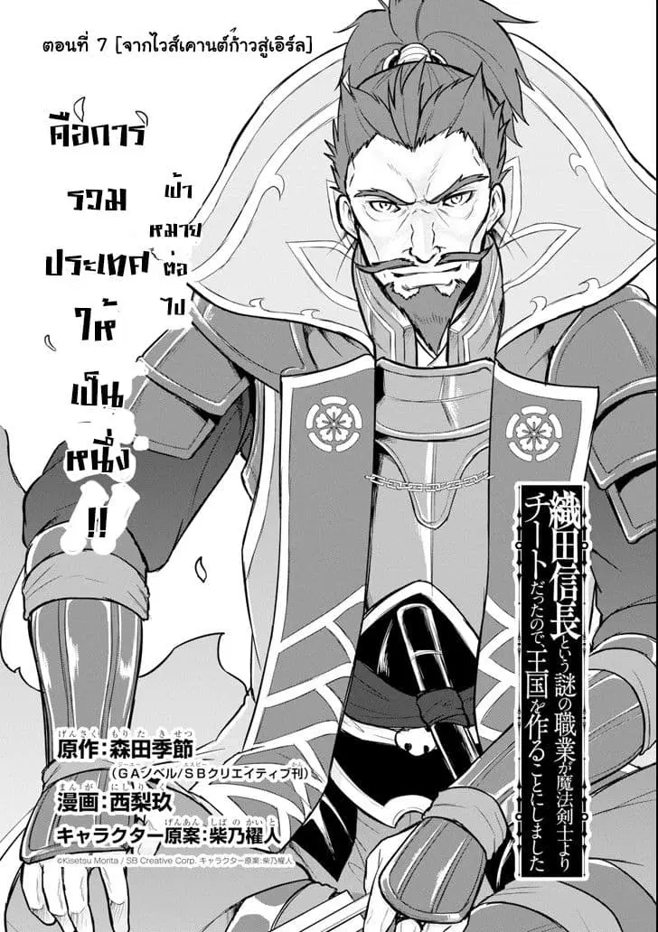 Oda Nobunaga to Iu Nazo no Shokugyo ga Mahou Kenshi yori Cheat Dattanode, Oukoku wo Tsukuru Koto ni Shimashita ตอนที่ 7 หน้า 1