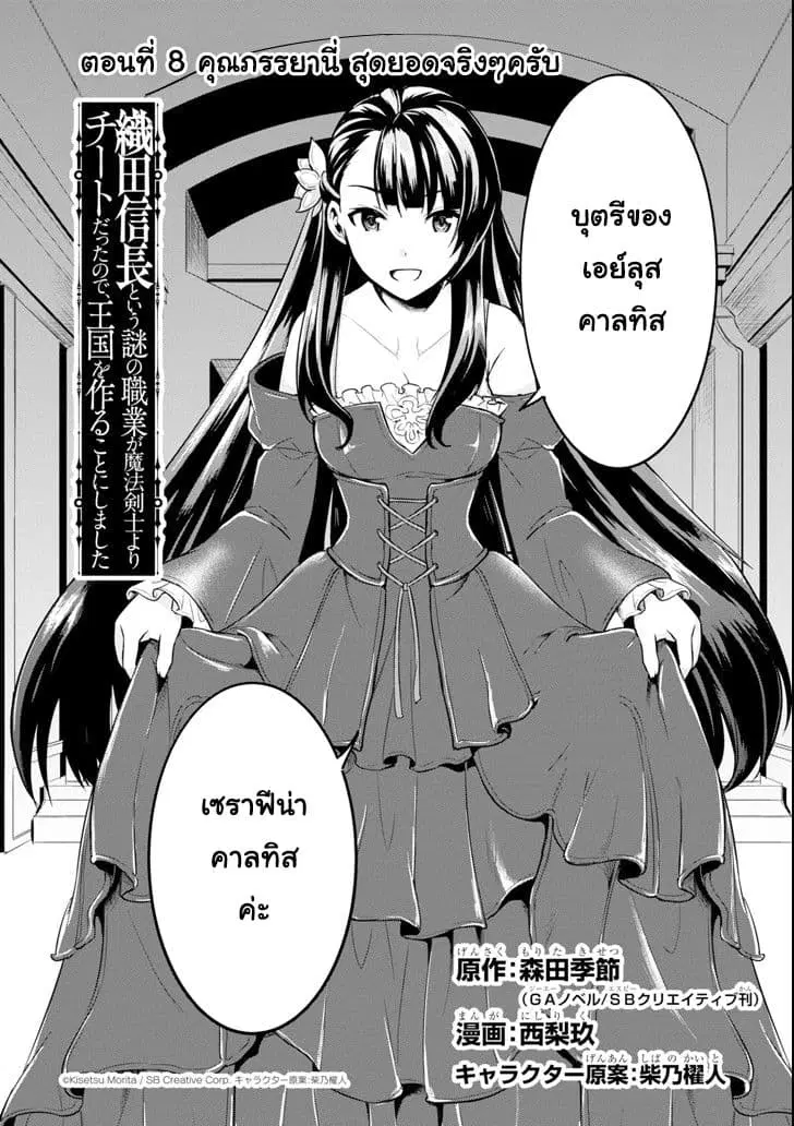 Oda Nobunaga to Iu Nazo no Shokugyo ga Mahou Kenshi yori Cheat Dattanode, Oukoku wo Tsukuru Koto ni Shimashita ตอนที่ 8 หน้า 1