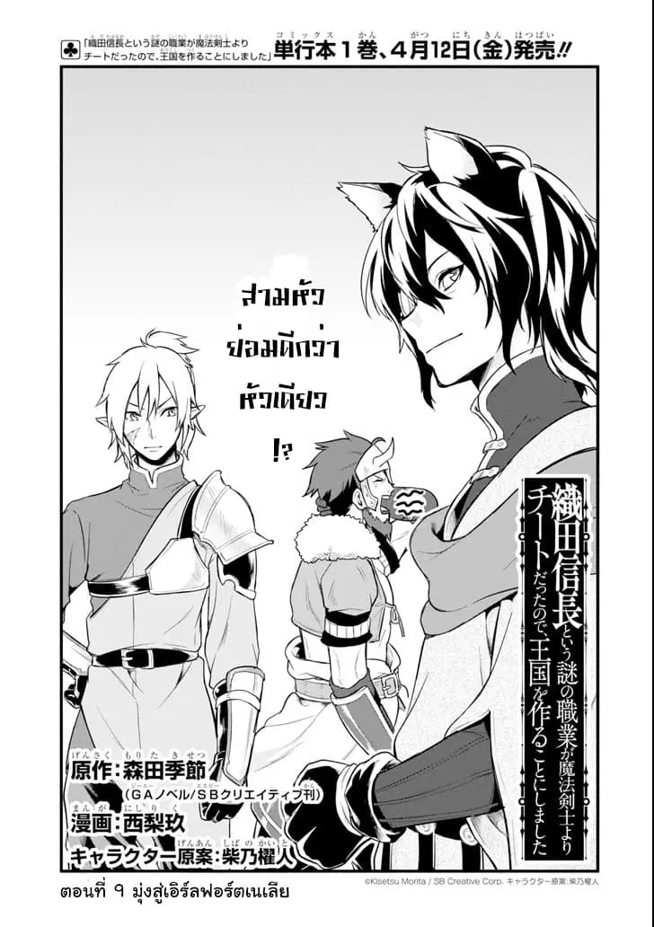 Oda Nobunaga to Iu Nazo no Shokugyo ga Mahou Kenshi yori Cheat Dattanode, Oukoku wo Tsukuru Koto ni Shimashita ตอนที่ 9 หน้า 1