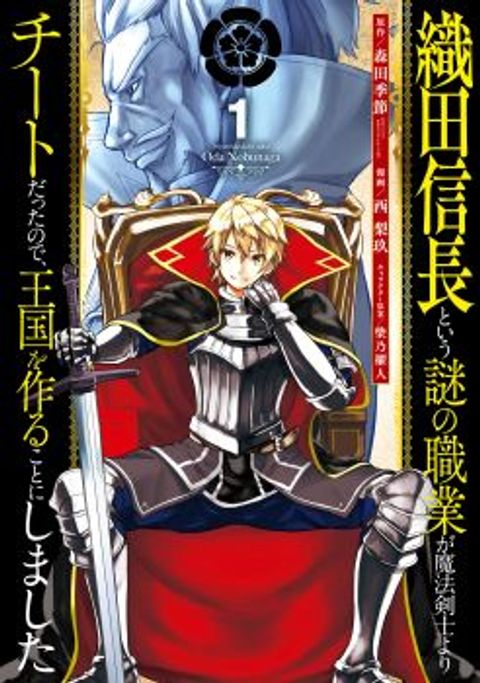 ปก Oda Nobunaga to Iu Nazo no Shokugyo ga Mahou Kenshi yori Cheat Dattanode, Oukoku wo Tsukuru Koto ni Shimashita มังงะญี่ปุ่น แปลไทย