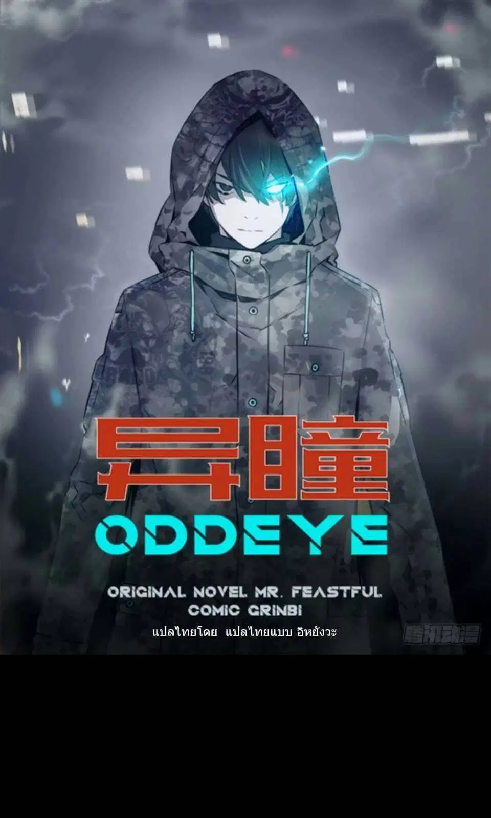 ODDEYE ตอนที่ 0 หน้า 1