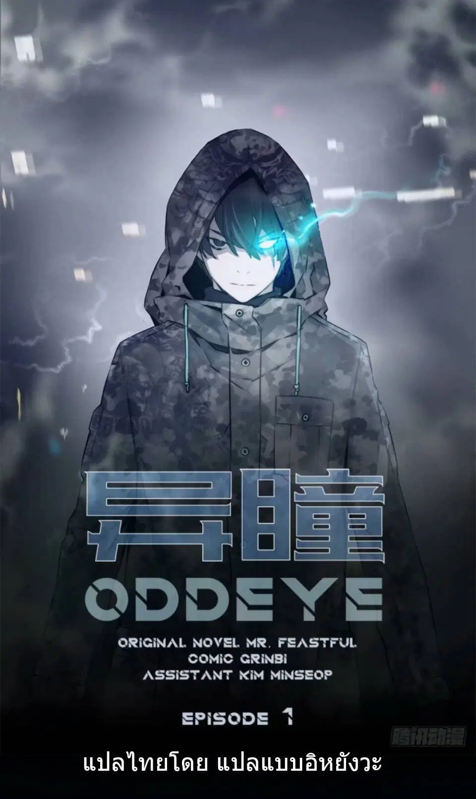 ODDEYE ตอนที่ 1 หน้า 1