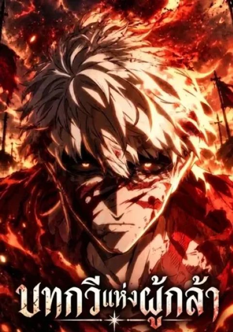 ปก Ode of the Brave มังงะเกาหลี แปลไทย