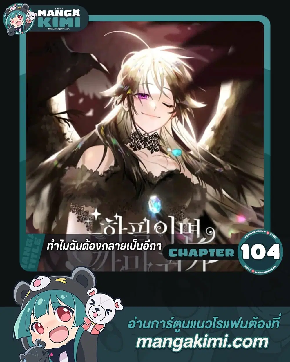 Of All Things I Became a Crow ตอนที่ 104 หน้า 1
