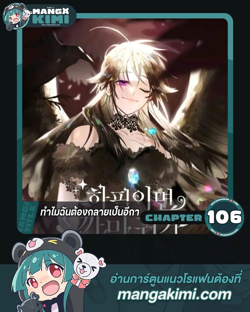 Of All Things I Became a Crow ตอนที่ 106 หน้า 1