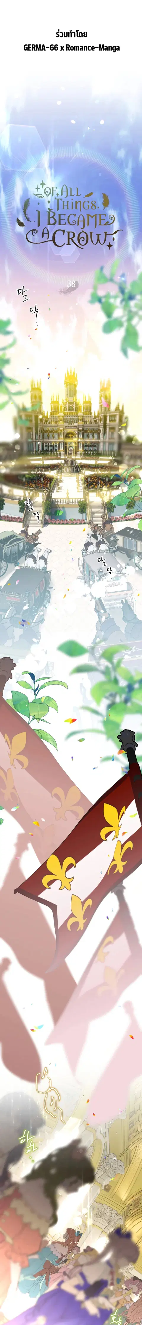 Of All Things I Became a Crow ตอนที่ 38 หน้า 1