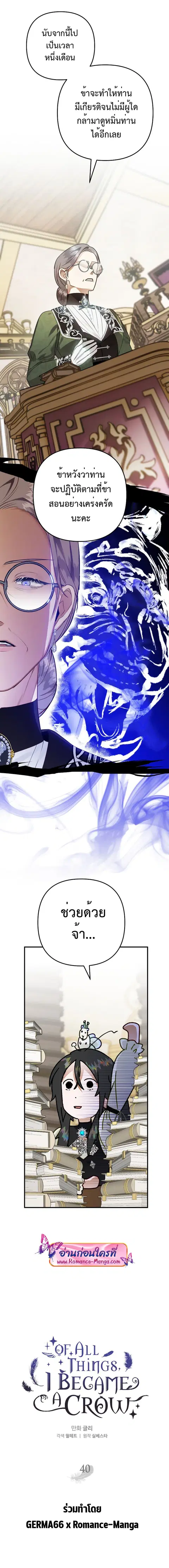 Of All Things I Became a Crow ตอนที่ 40 หน้า 1
