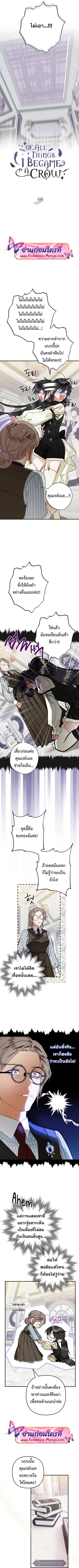 Of All Things I Became a Crow ตอนที่ 44 หน้า 2