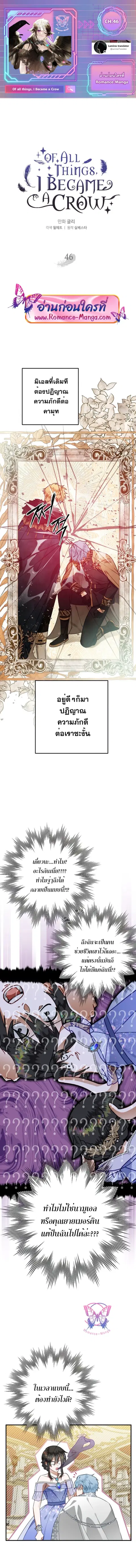 Of All Things I Became a Crow ตอนที่ 46 หน้า 1