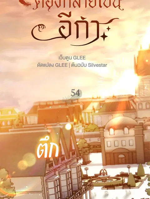 Of All Things I Became a Crow ตอนที่ 54 หน้า 2