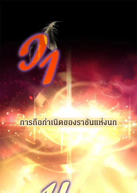 Of All Things I Became a Crow ตอนที่ 92 หน้า 1
