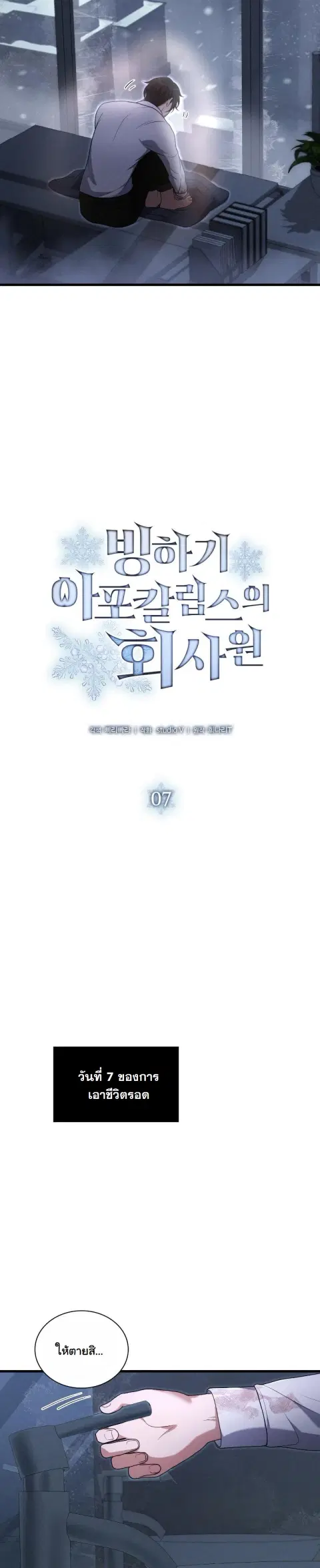 Office Worker in the Ice Age Apocalypse ตอนที่ 7 หน้า 2