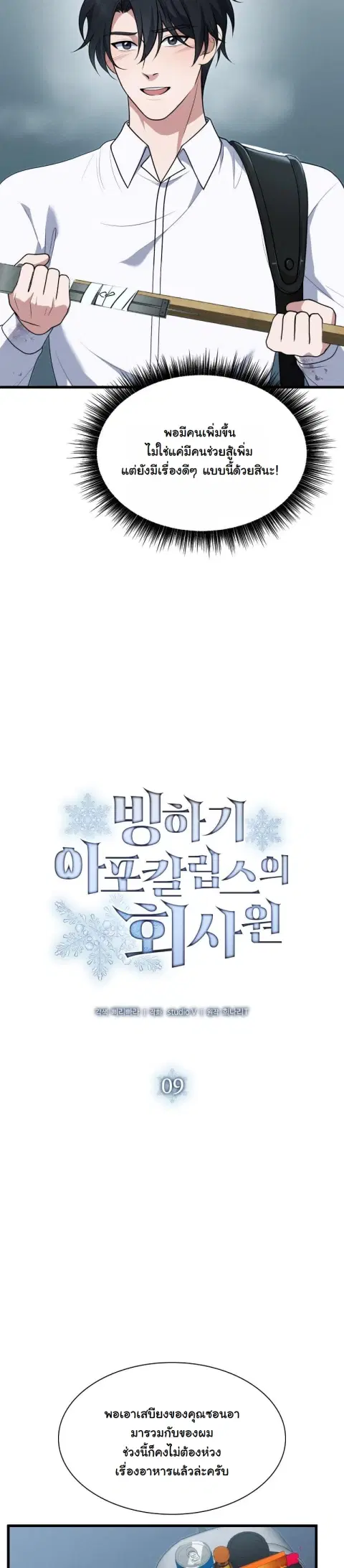 Office Worker in the Ice Age Apocalypse ตอนที่ 9 หน้า 2