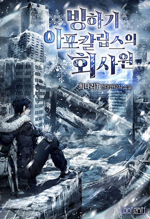 ปก Office Worker in the Ice Age Apocalypse มังงะเกาหลี แปลไทย