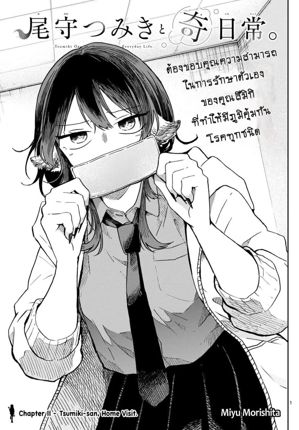 Ogami Tsumiki to Kinichijou. ตอนที่ 11 หน้า 1