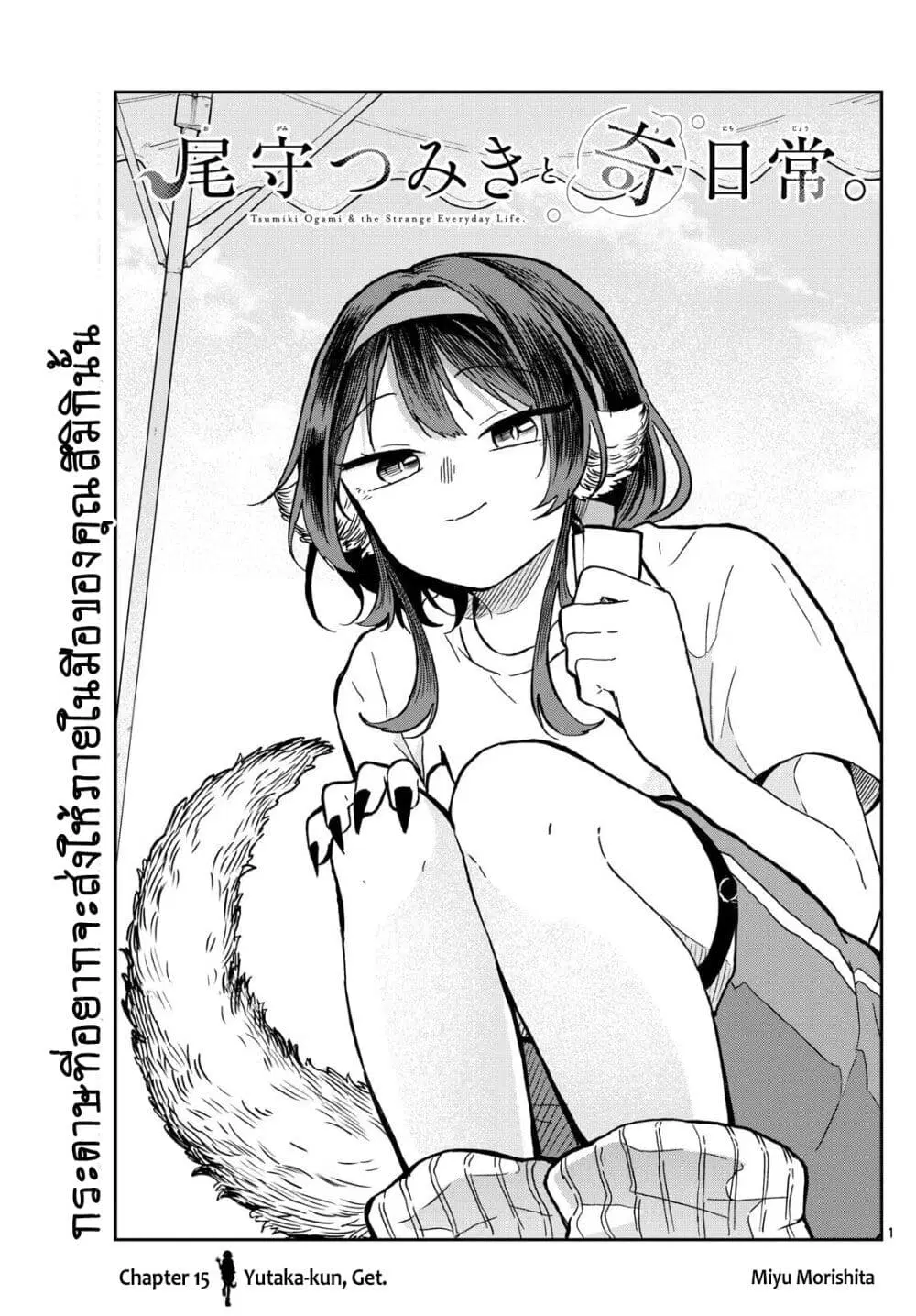 Ogami Tsumiki to Kinichijou. ตอนที่ 15 หน้า 1