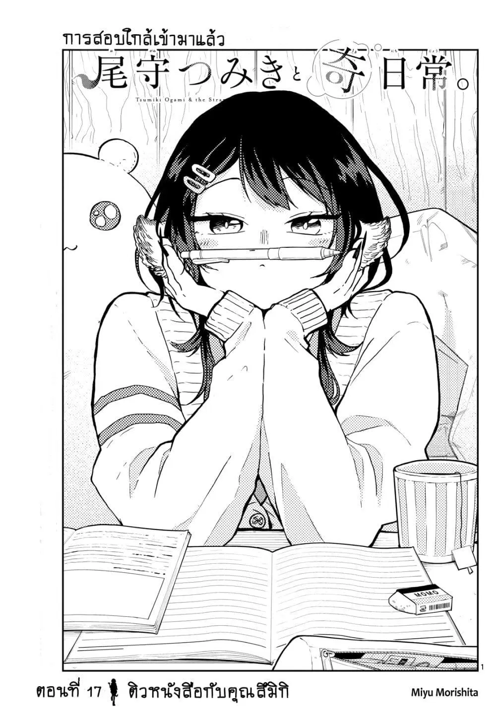 Ogami Tsumiki to Kinichijou. ตอนที่ 17 หน้า 1