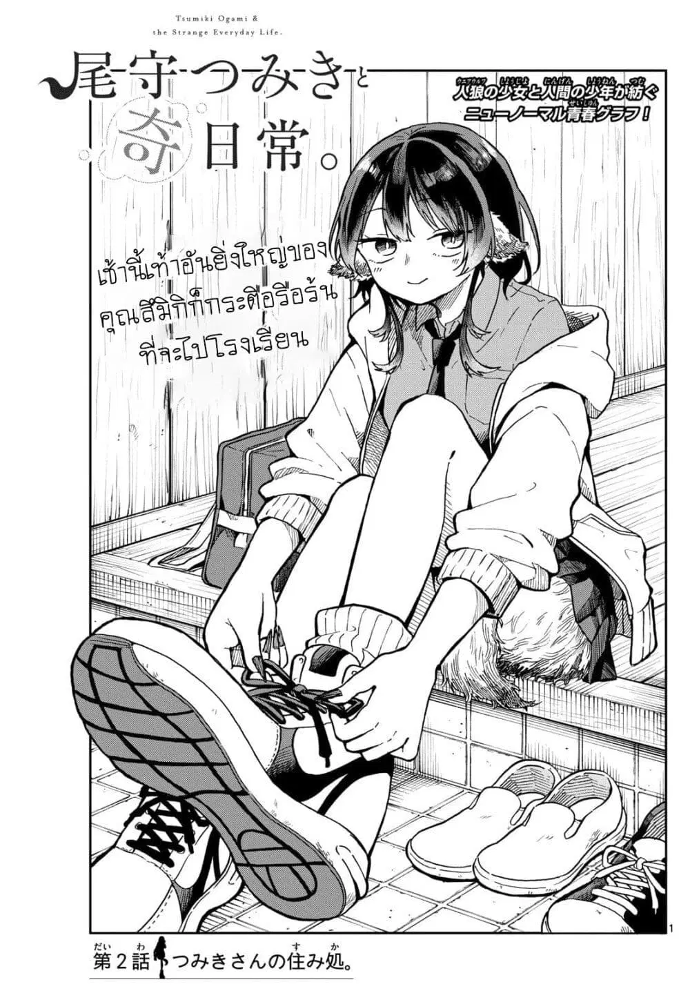 Ogami Tsumiki to Kinichijou. ตอนที่ 2 หน้า 1