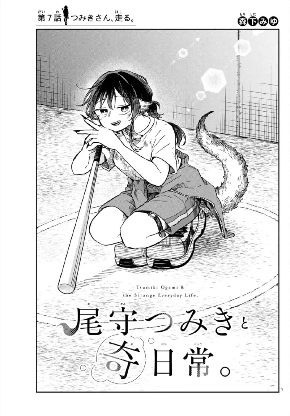 Ogami Tsumiki to Kinichijou. ตอนที่ 7 หน้า 1