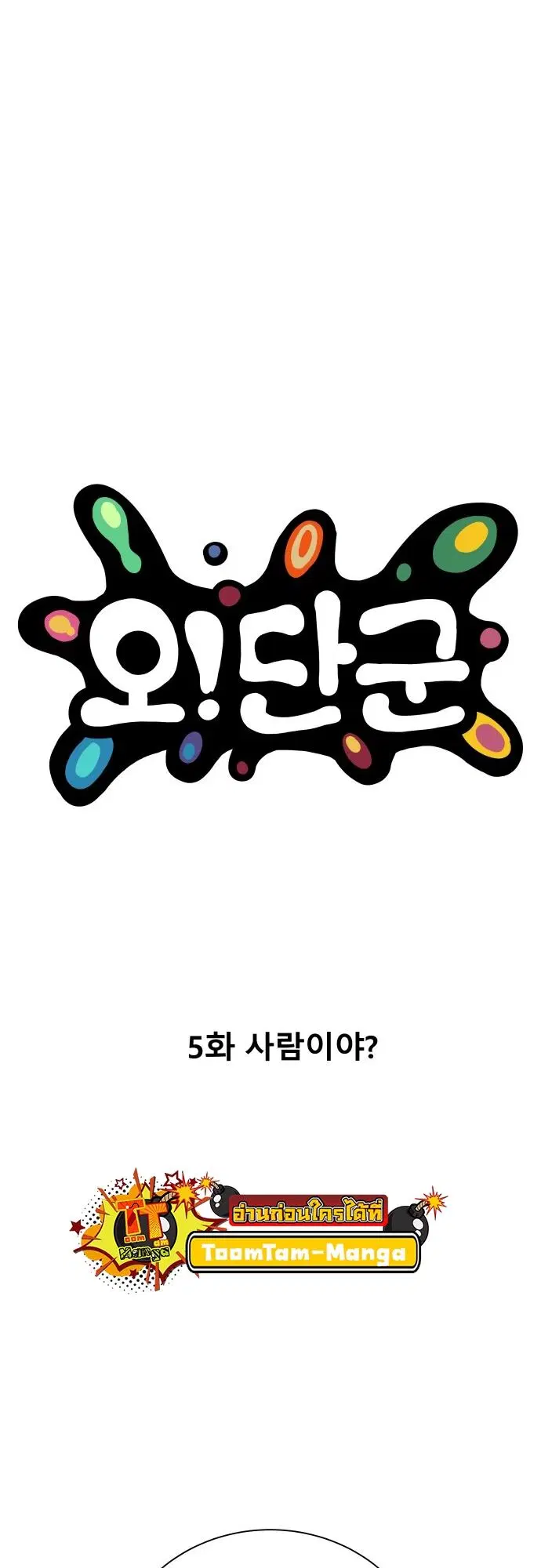 Oh! Dangun ตอนที่ 5 หน้า 2