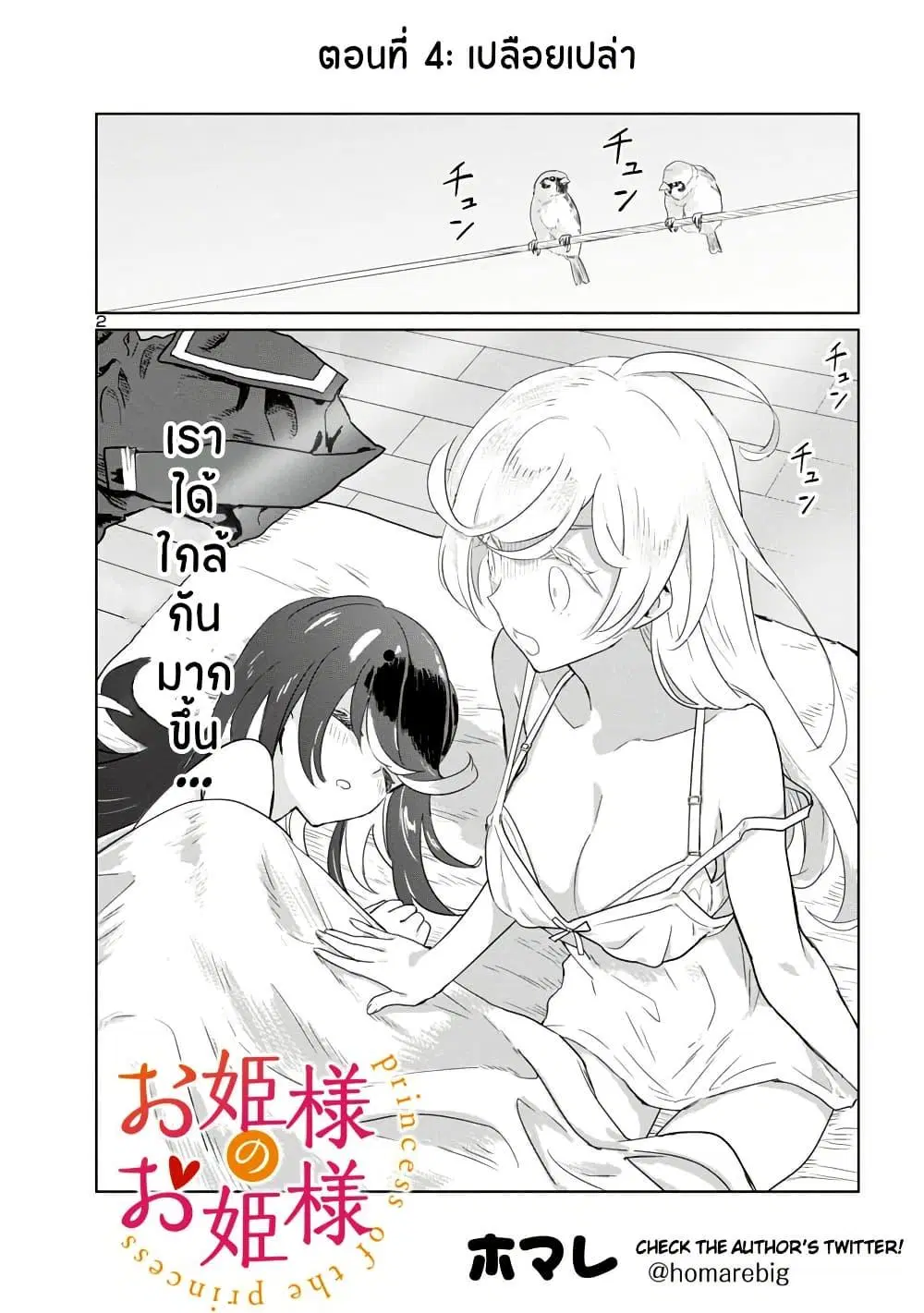 Ohime-sama no Ohime-sama ตอนที่ 4 หน้า 2