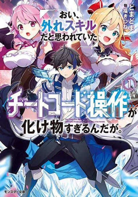 ปก Oi, Hazure Skill da to Omowareteita”Cheat Code Sousa”ga Bakemono Sugiru n da ga (Tomokichi) มังงะญี่ปุ่น แปลไทย