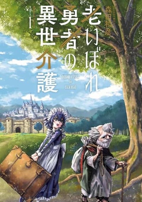 ปก Oibore Yuusha no Isekaigo มังงะญี่ปุ่น แปลไทย