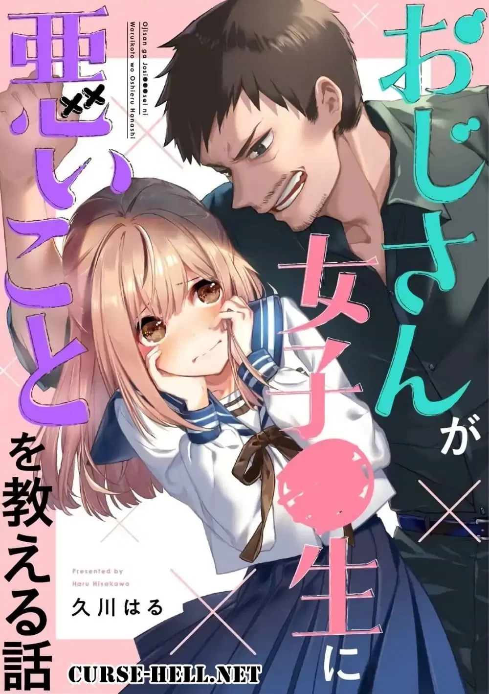 Oji-san ga Joshi●sei ni Warui Koto wo Oshieru Hanashi ตอนที่ 1 หน้า 1