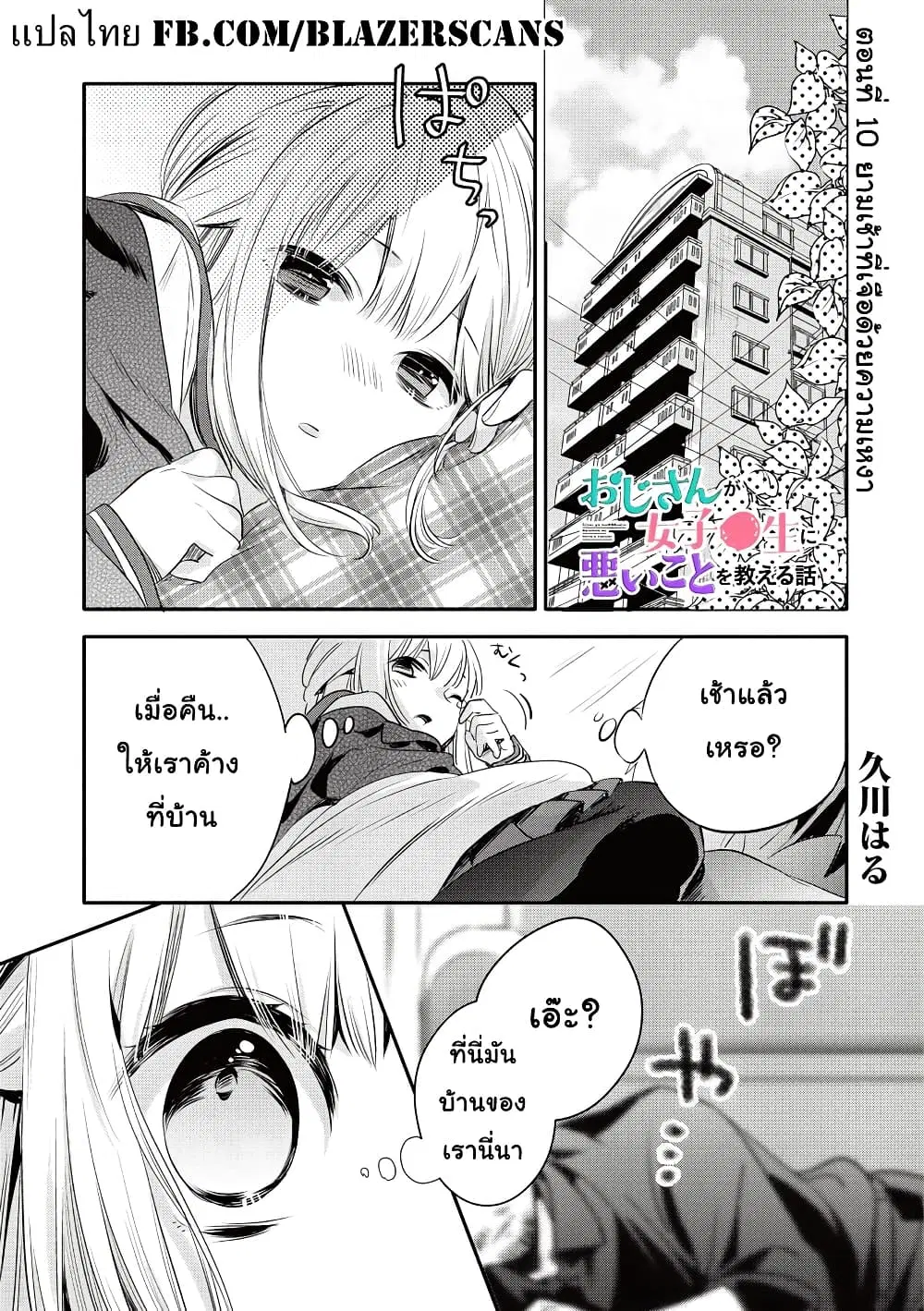 Oji-san ga Joshi●sei ni Warui Koto wo Oshieru Hanashi ตอนที่ 10 หน้า 1