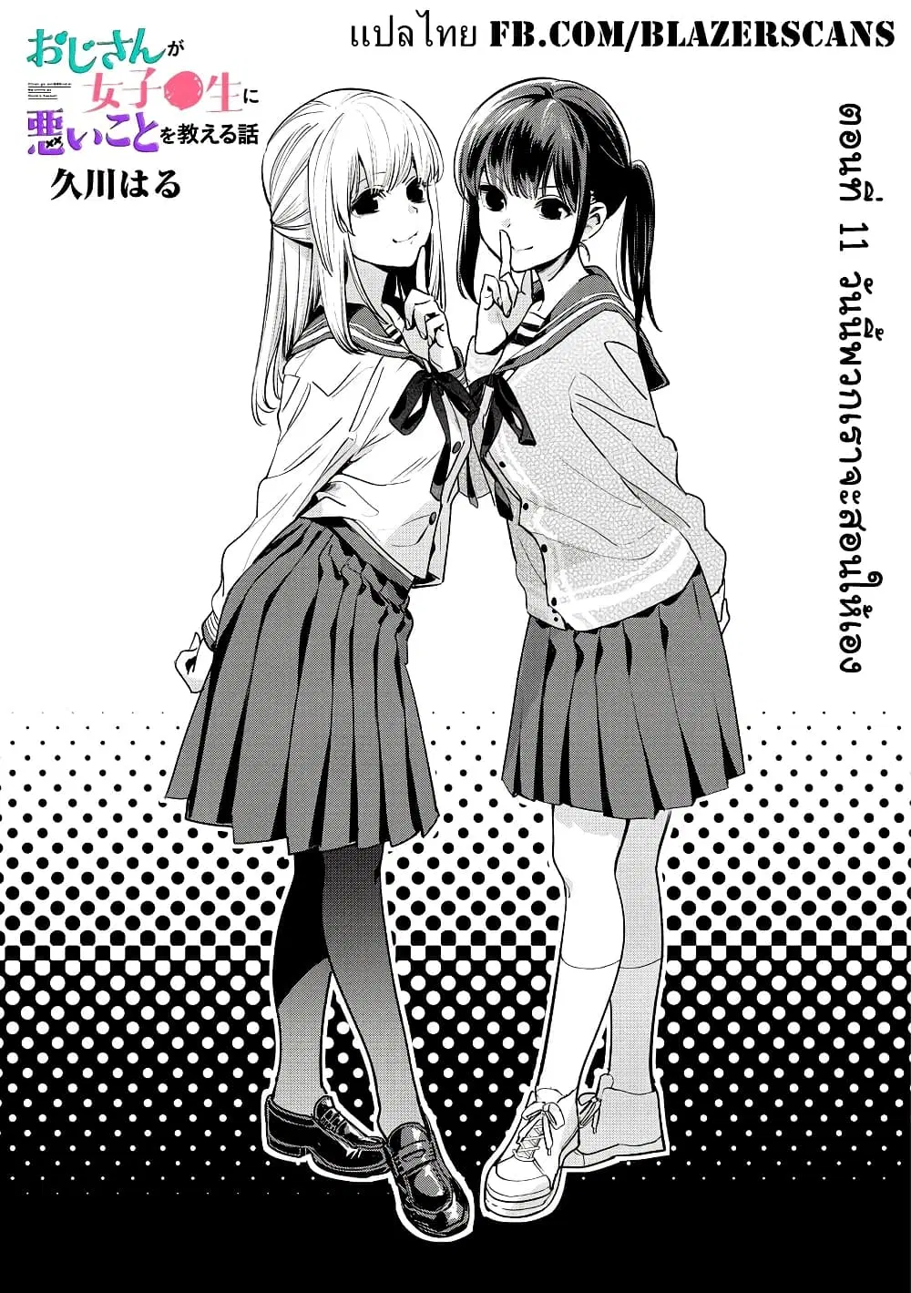 Oji-san ga Joshi●sei ni Warui Koto wo Oshieru Hanashi ตอนที่ 11 หน้า 1