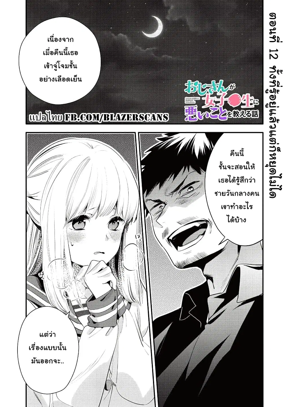 Oji-san ga Joshi●sei ni Warui Koto wo Oshieru Hanashi ตอนที่ 12 หน้า 1