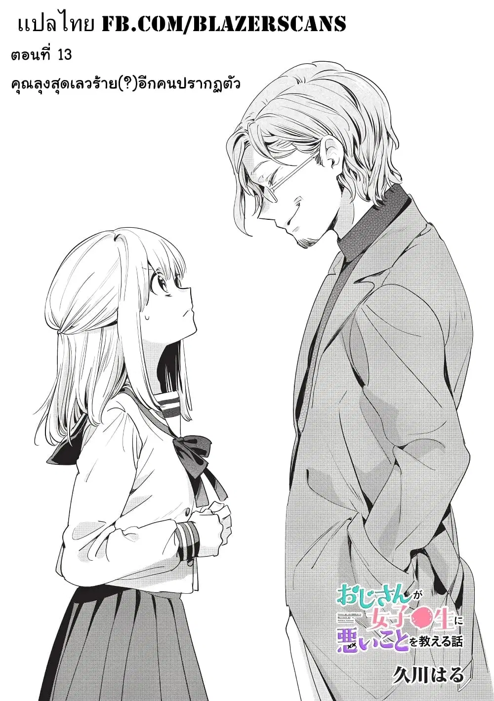 Oji-san ga Joshi●sei ni Warui Koto wo Oshieru Hanashi ตอนที่ 13 หน้า 1