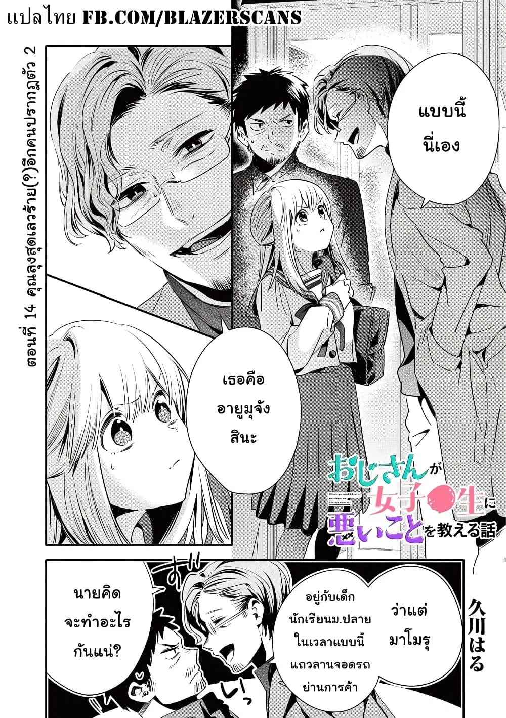 Oji-san ga Joshi●sei ni Warui Koto wo Oshieru Hanashi ตอนที่ 14 หน้า 1