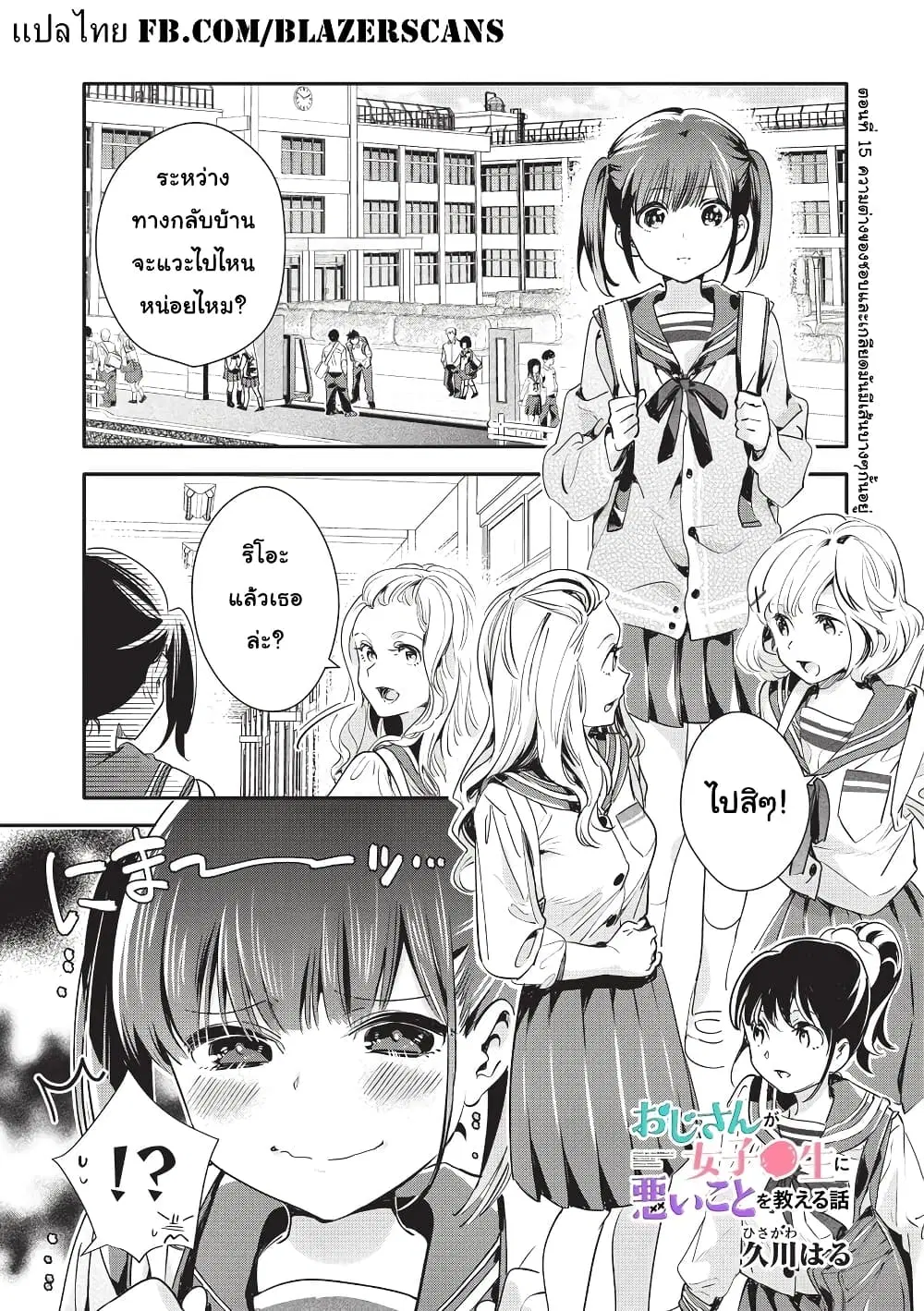 Oji-san ga Joshi●sei ni Warui Koto wo Oshieru Hanashi ตอนที่ 15 หน้า 1