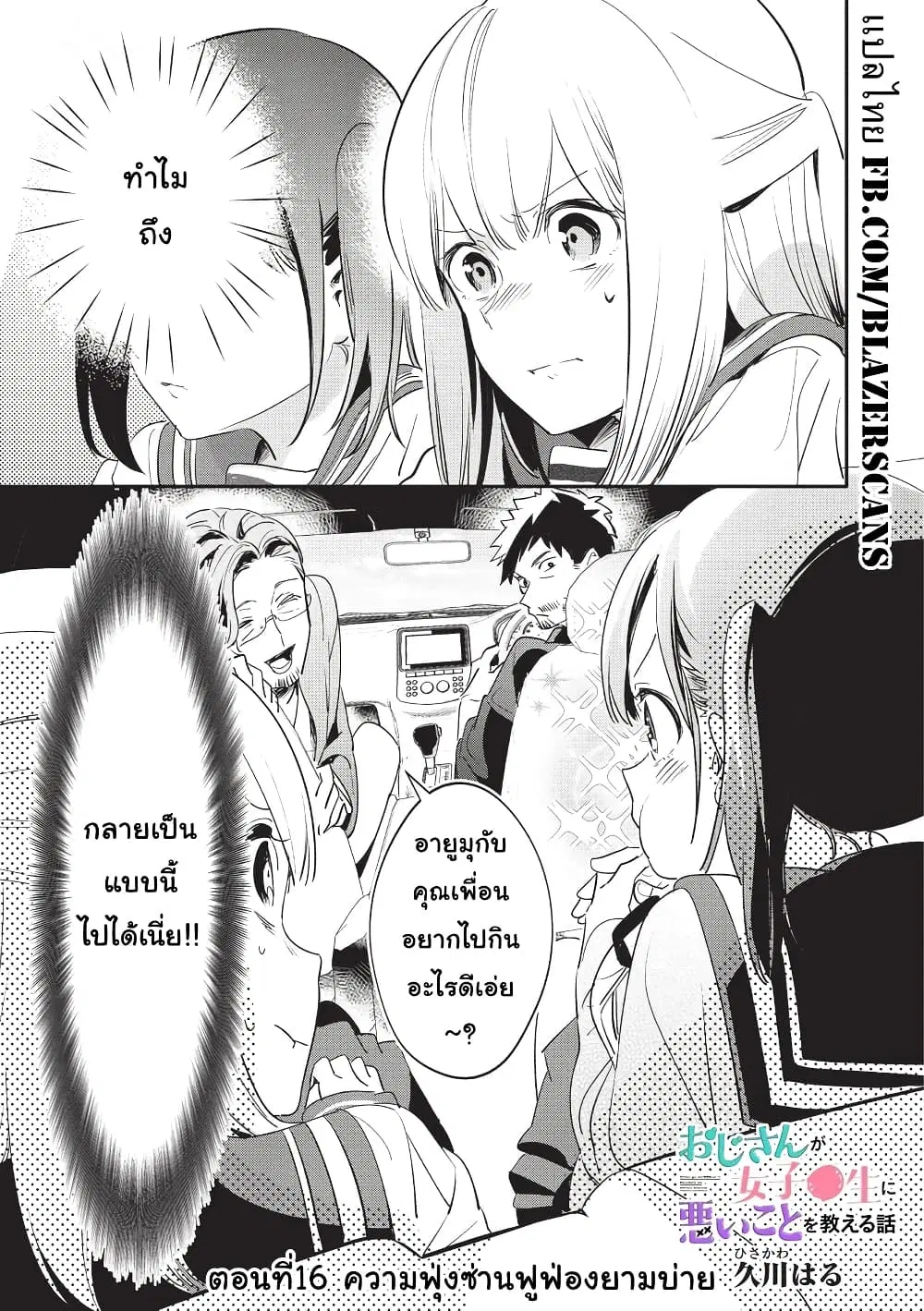 Oji-san ga Joshi●sei ni Warui Koto wo Oshieru Hanashi ตอนที่ 16 หน้า 1