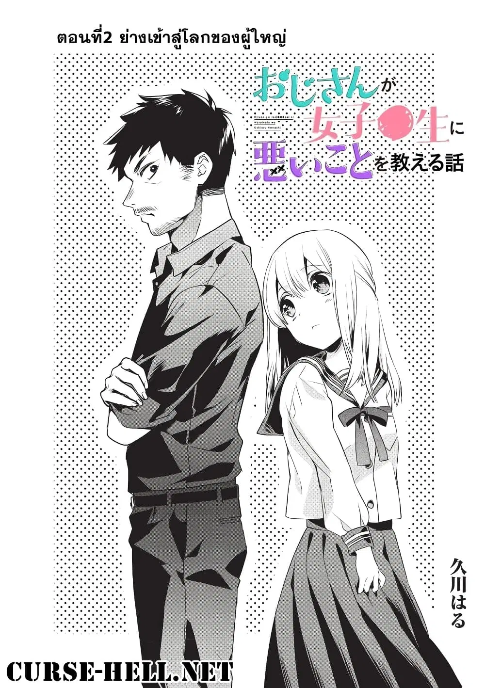 Oji-san ga Joshi●sei ni Warui Koto wo Oshieru Hanashi ตอนที่ 2 หน้า 1