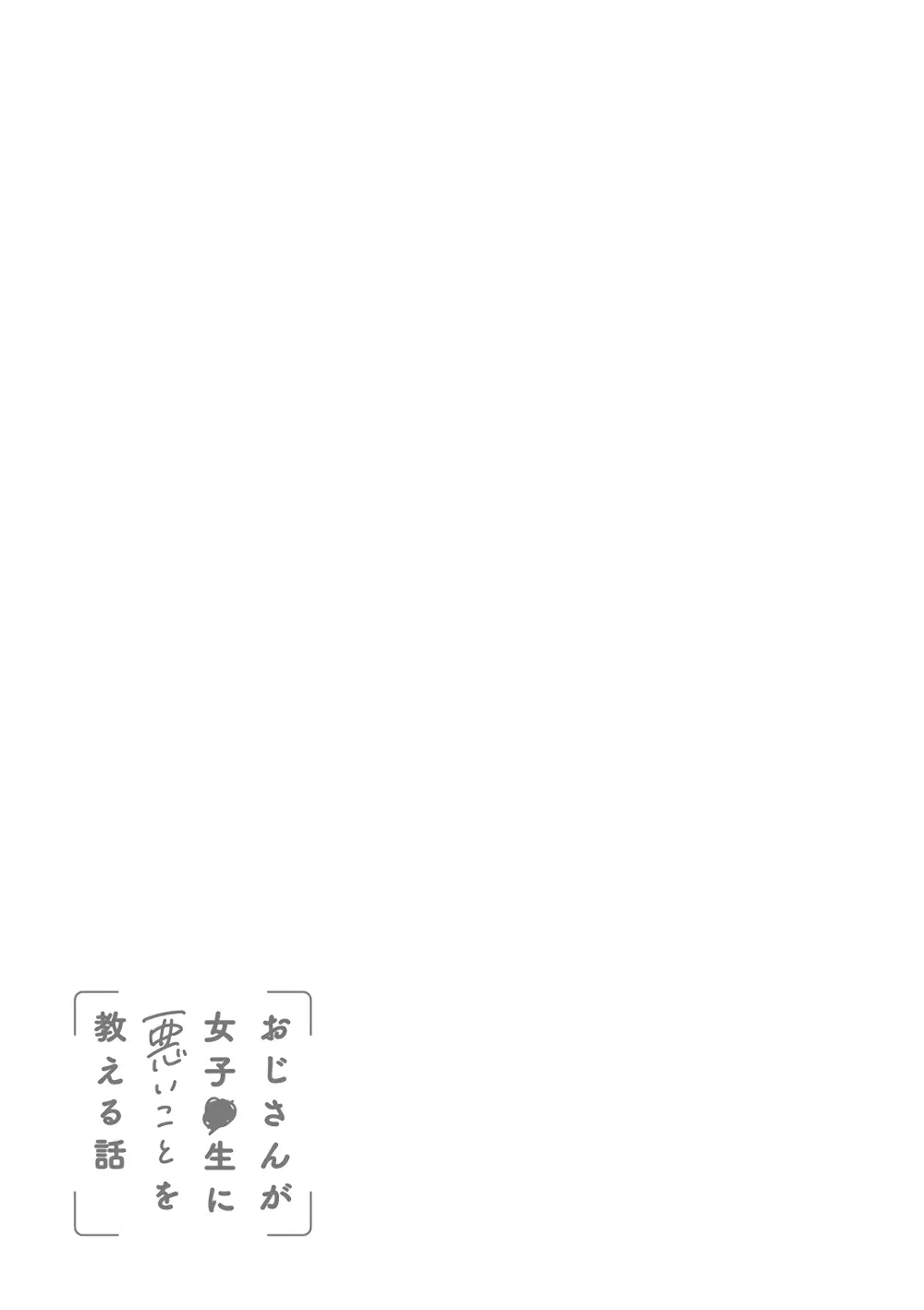 Oji-san ga Joshi●sei ni Warui Koto wo Oshieru Hanashi ตอนที่ 27.1 หน้า 3
