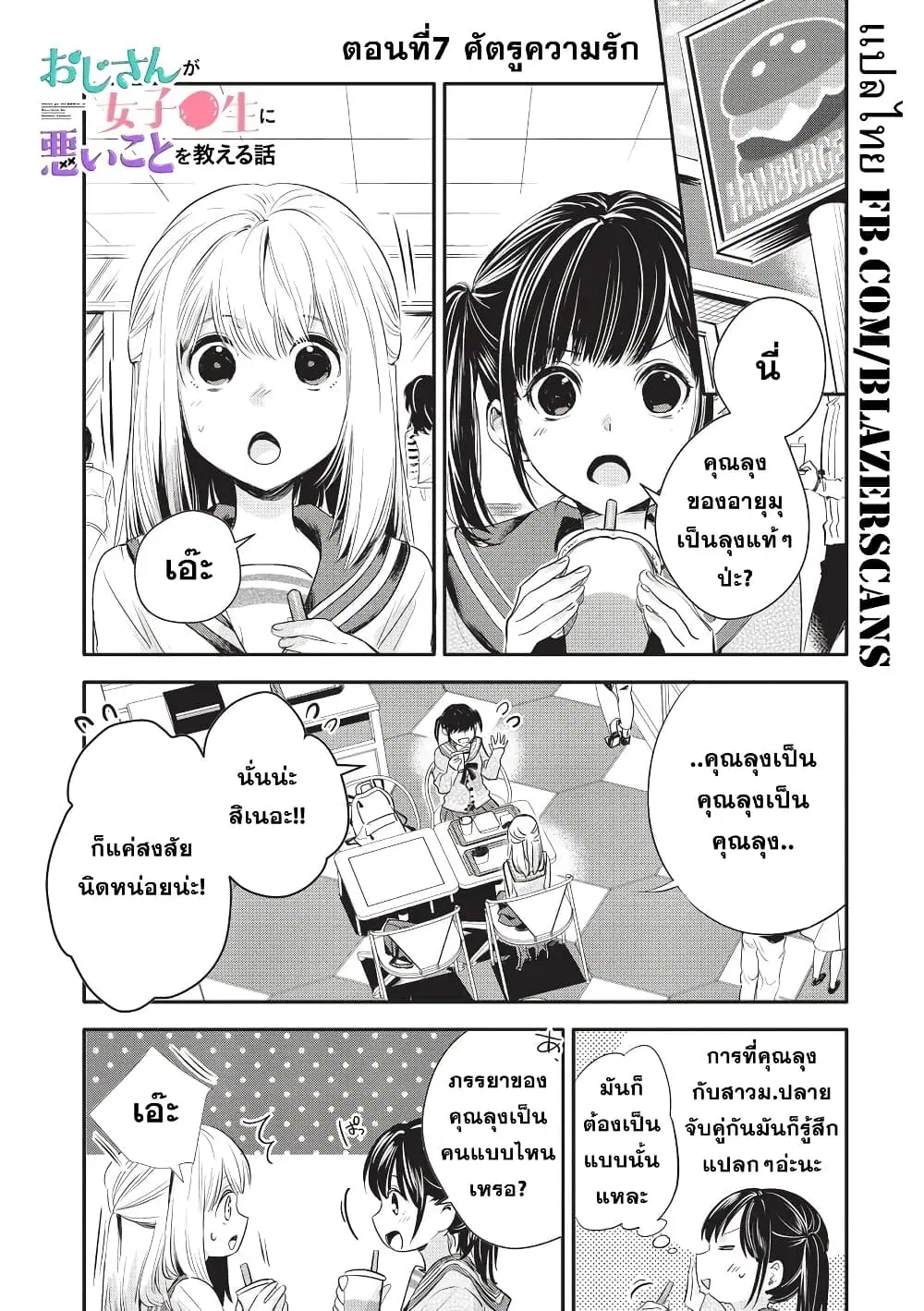 Oji-san ga Joshi●sei ni Warui Koto wo Oshieru Hanashi ตอนที่ 7 หน้า 1