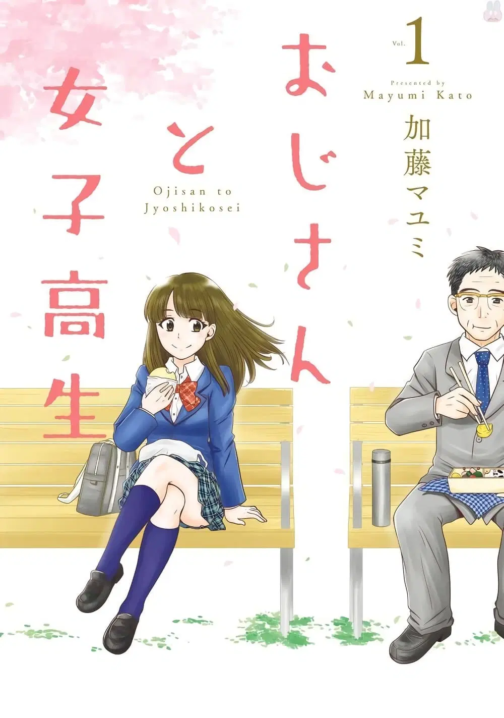 Ojisan to Jyoshikosei ตอนที่ 1 หน้า 1