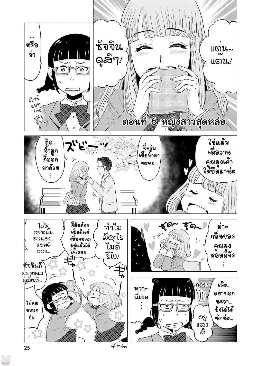 Ojisan to Jyoshikosei ตอนที่ 6 หน้า 1