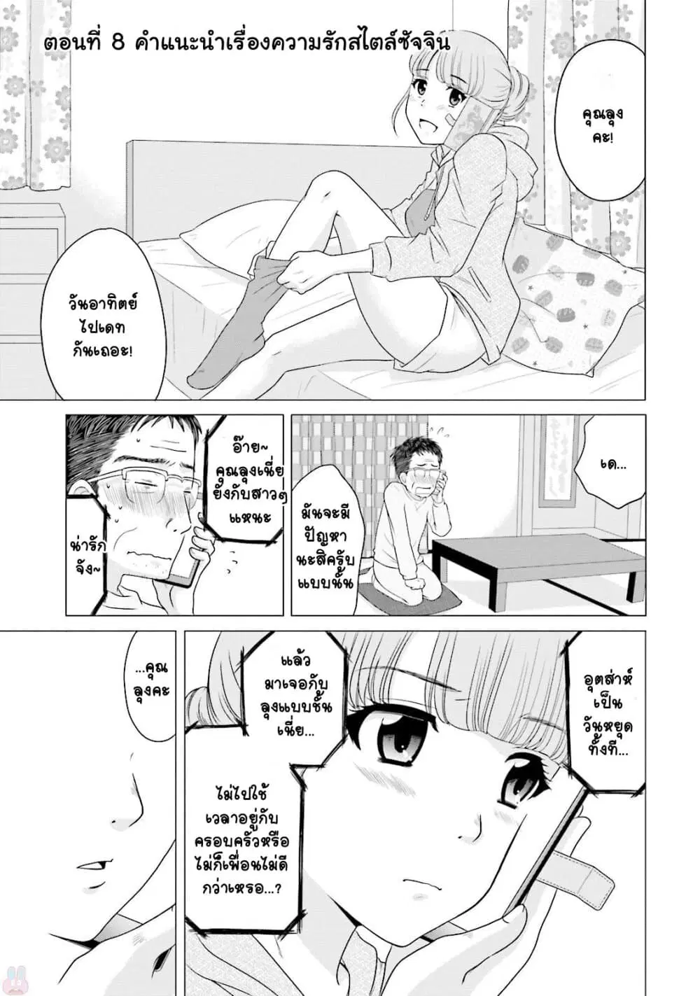 Ojisan to Jyoshikosei ตอนที่ 8 หน้า 1