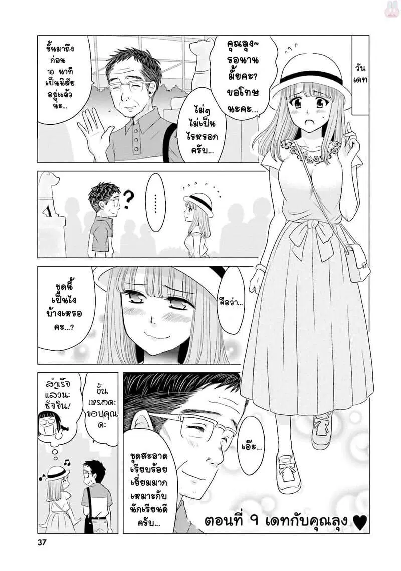 Ojisan to Jyoshikosei ตอนที่ 9 หน้า 1
