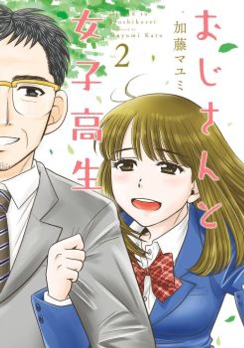ปก Ojisan to Jyoshikosei มังงะญี่ปุ่น แปลไทย