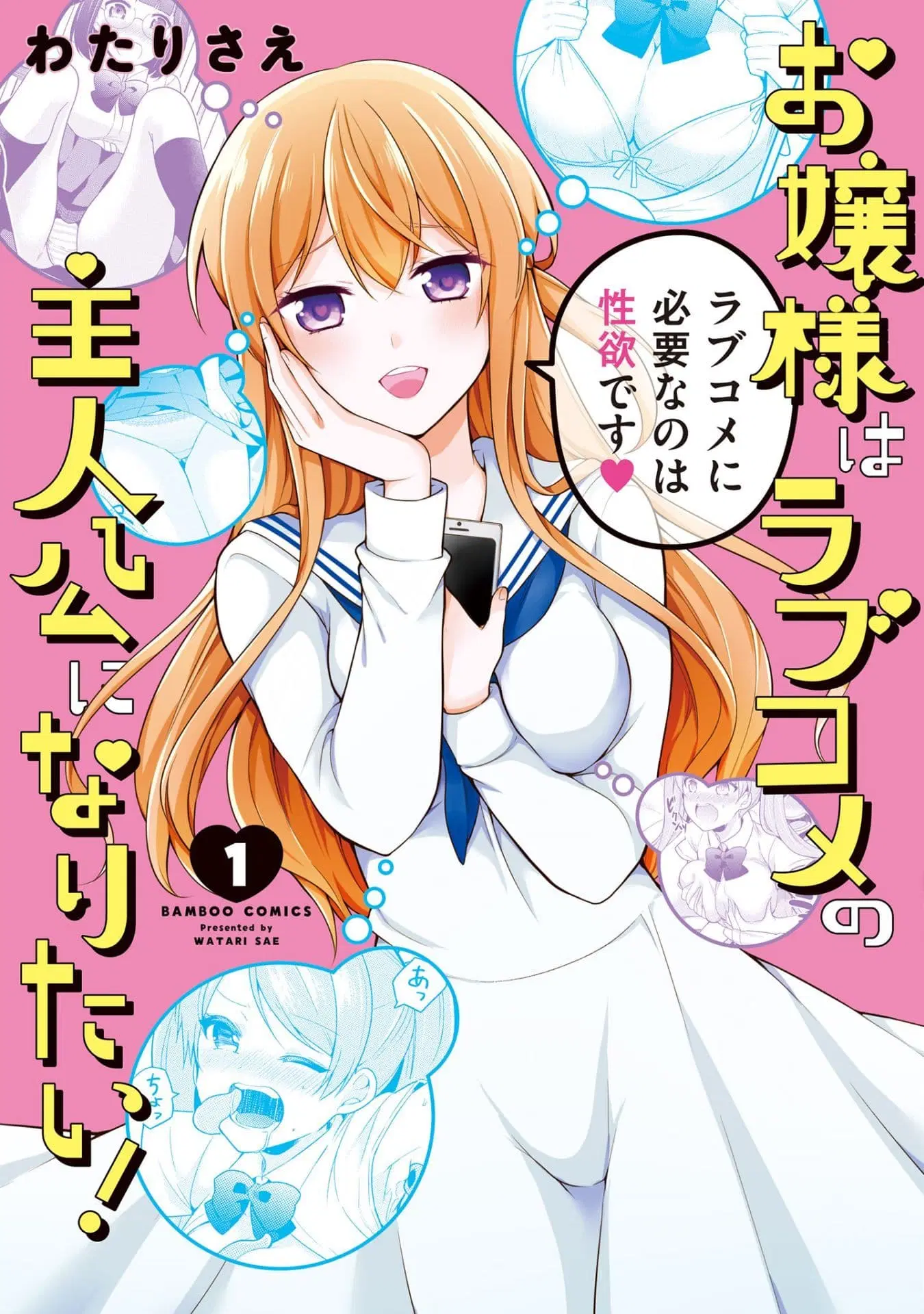 Ojou-sama wa Love Come no Shujinkou ni Naritai! ตอนที่ 1 หน้า 1