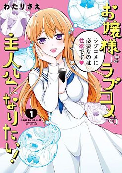 ปก Ojou-sama wa Love Come no Shujinkou ni Naritai! มังงะญี่ปุ่น แปลไทย