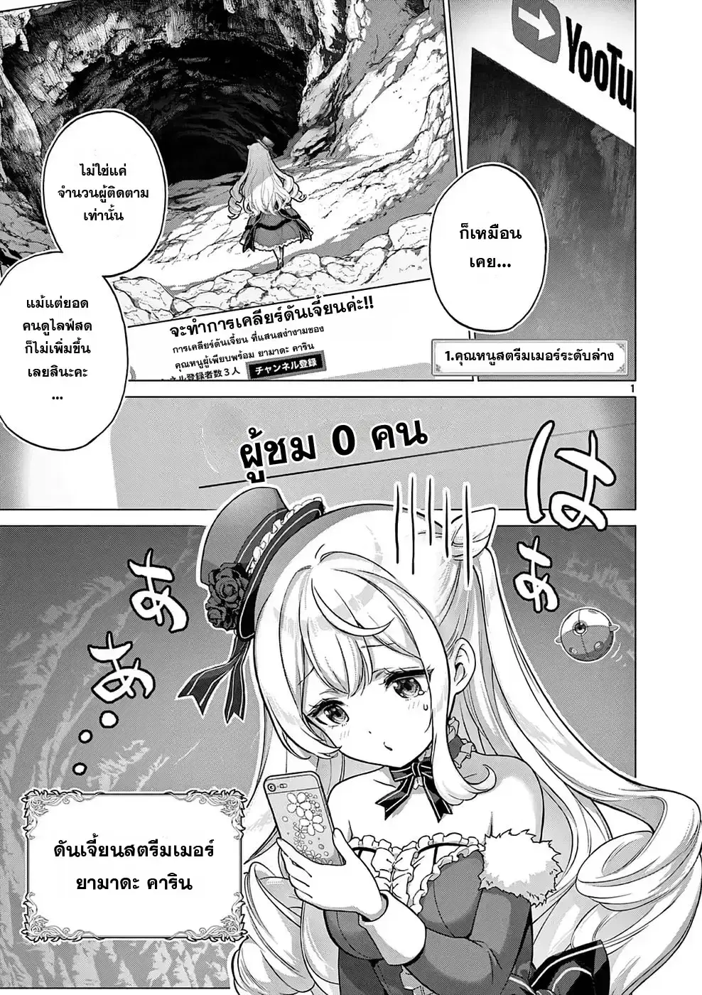 Ojousama-kei Teihen Dungeon Haishinsha, Meiwaku-kei o Bokottara Bazutte Densetsu ni Nattemasu wa!? ตอนที่ 1 หน้า 1