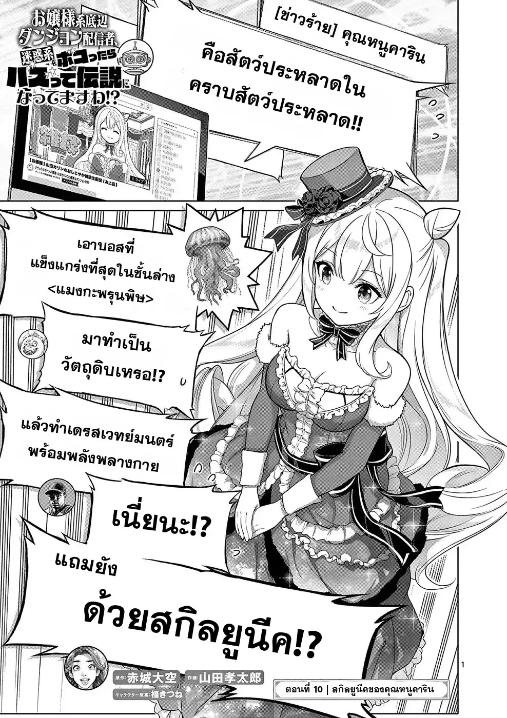 Ojousama-kei Teihen Dungeon Haishinsha, Meiwaku-kei o Bokottara Bazutte Densetsu ni Nattemasu wa!? ตอนที่ 10 หน้า 1