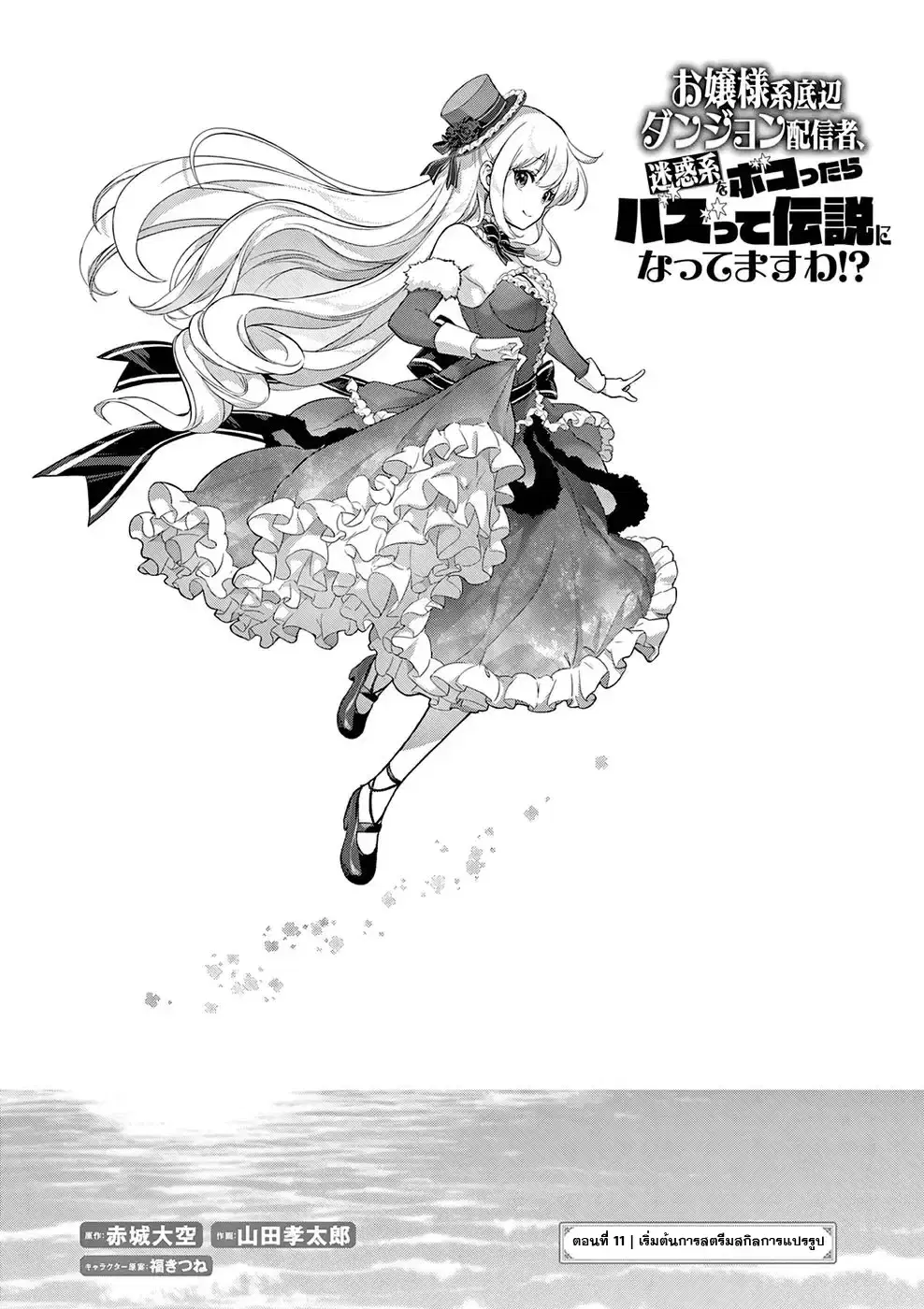 Ojousama-kei Teihen Dungeon Haishinsha, Meiwaku-kei o Bokottara Bazutte Densetsu ni Nattemasu wa!? ตอนที่ 11 หน้า 1