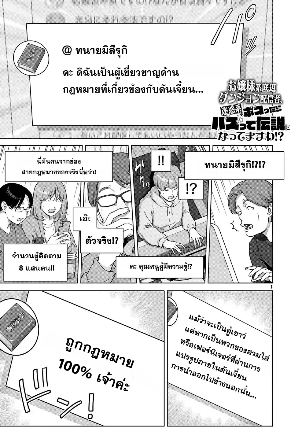 Ojousama-kei Teihen Dungeon Haishinsha, Meiwaku-kei o Bokottara Bazutte Densetsu ni Nattemasu wa!? ตอนที่ 12 หน้า 1