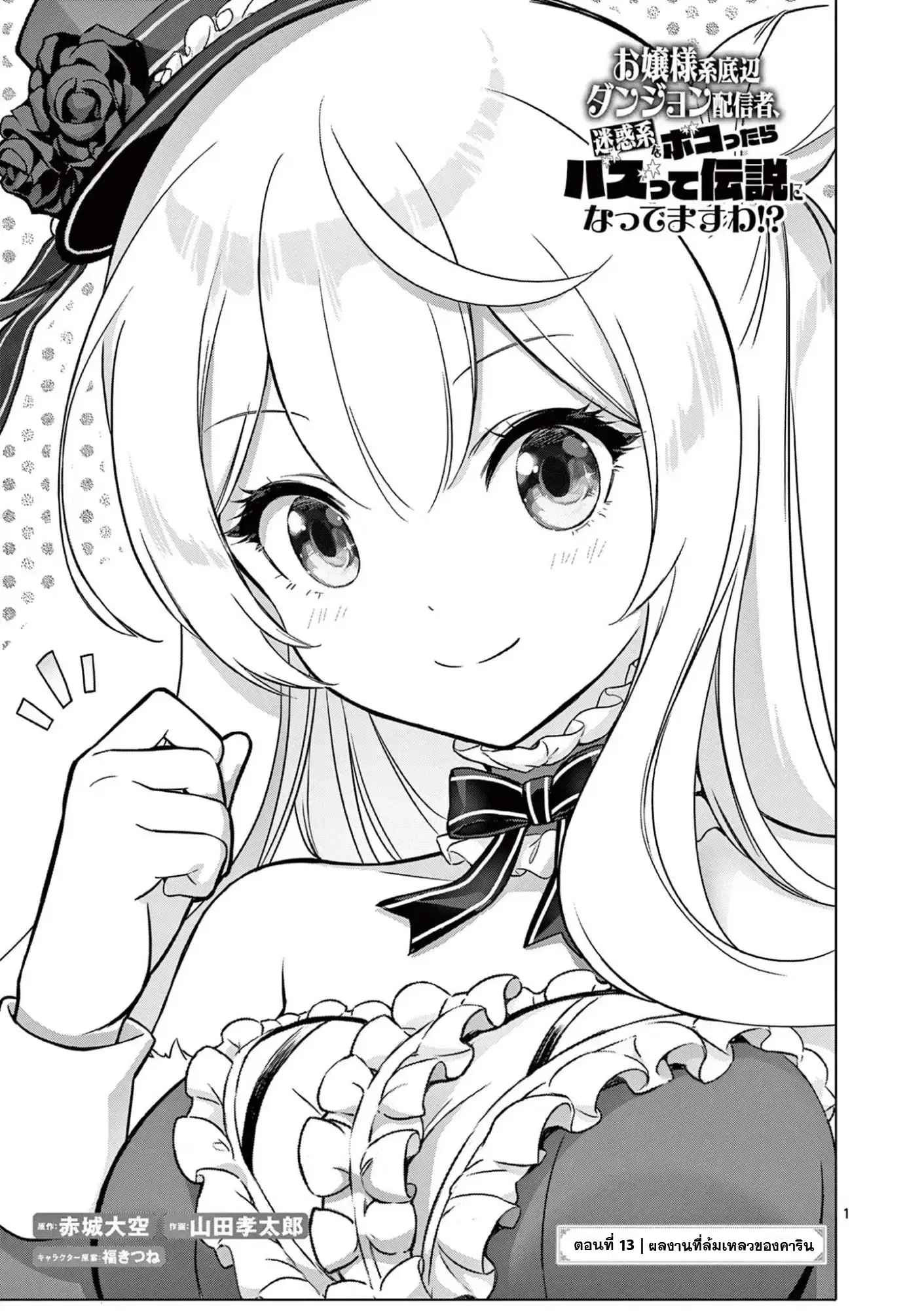 Ojousama-kei Teihen Dungeon Haishinsha, Meiwaku-kei o Bokottara Bazutte Densetsu ni Nattemasu wa!? ตอนที่ 13 หน้า 1